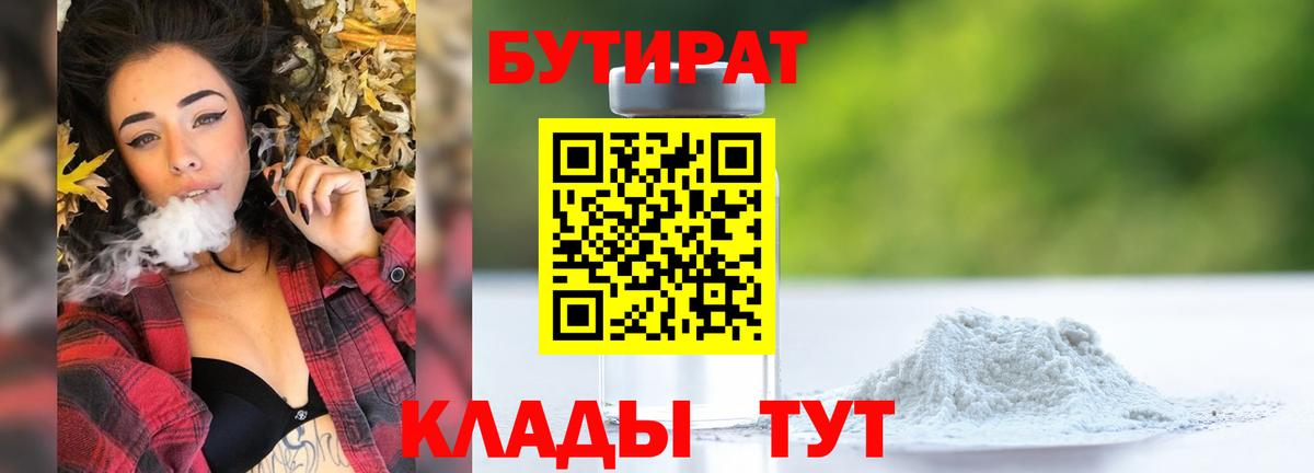 БУТИРАТ оксибутират  Вход с VPN  Гулькевичи 
